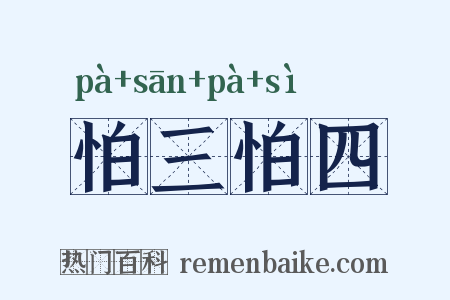 怕三怕四是什么意思的图片